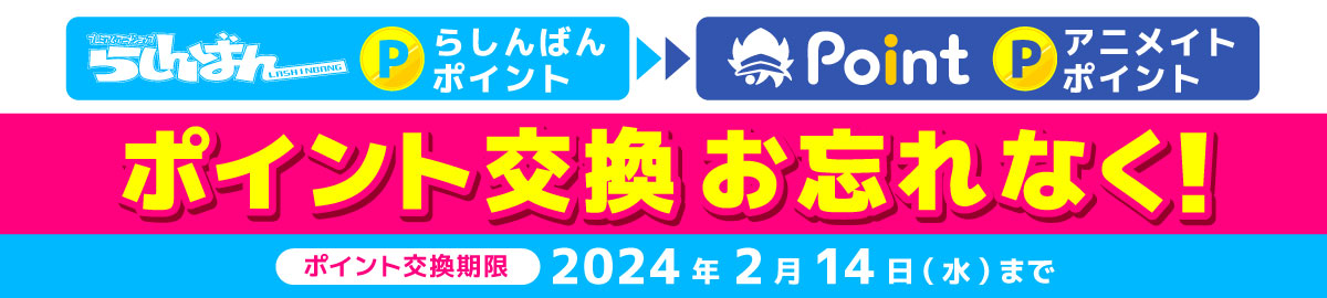 らしんばんポイント→アニメイトポイント交換お忘れなく！ ポイント交換期限2024年2月14日(水)まで