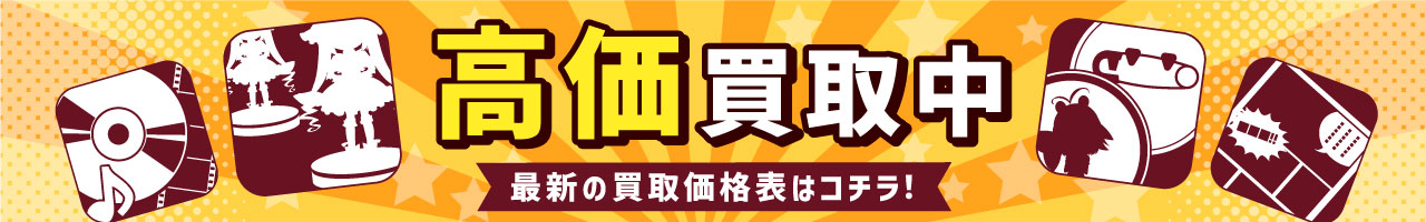 全店舗共通買取価格表 買取価格表を見る