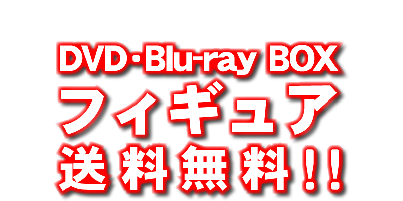 DVD・Blu-ray BOX フィギュア 送料無料！