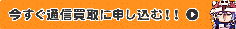 今すぐ通信買取に申し込む!!