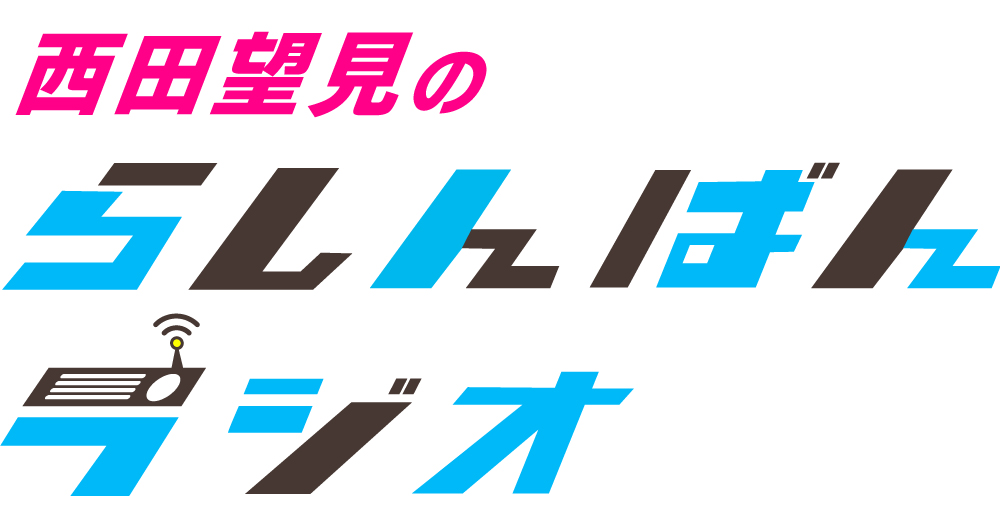 西田望見のらしんばんラジオ