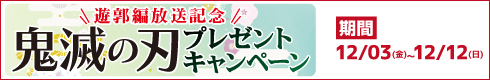 ＼遊郭編放送記念アニメ2周年記念／ 鬼滅の刃プレゼントキャンペーン