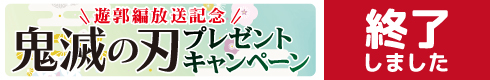 ＼遊郭編放送記念アニメ2周年記念／ 鬼滅の刃プレゼントキャンペーン
