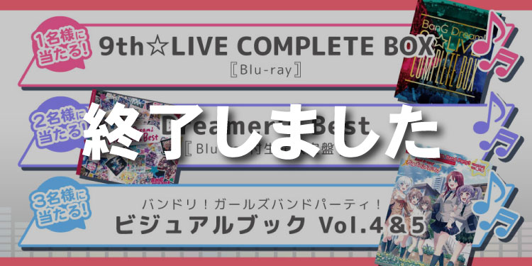1名様に当たる！：9th☆LIVE COMPLETE BOX［Blu-ray］／2名様に当たる！：Dreamer’s Best［Blu-ray付生産限定盤］／3名様に当たる！： ビジュアルブック Vol.4＆5