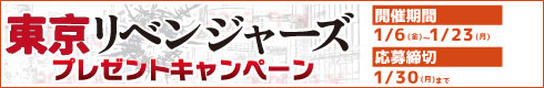 全店＆オンライン対象 東京リベンジャーズプレゼントキャンペーン　開催期間：2023年1月6日(金)～1月23日(月)／応募締切：2023年1月30日(月)まで
