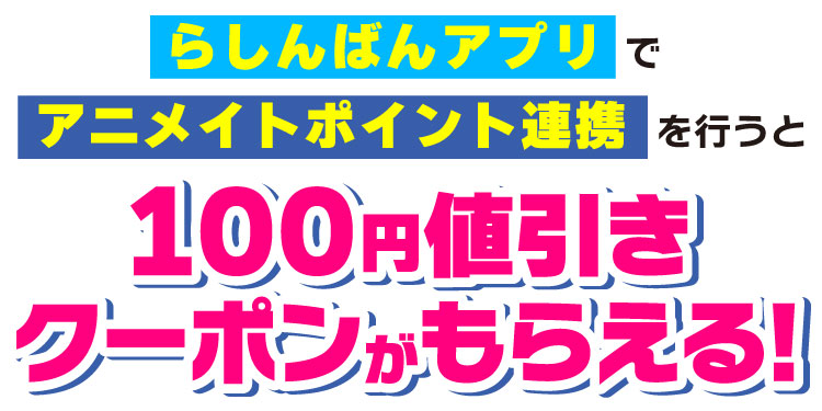 らしんばんアプリでアニメイトポイント連携を行うと100円値引きクーポンがもらえる！