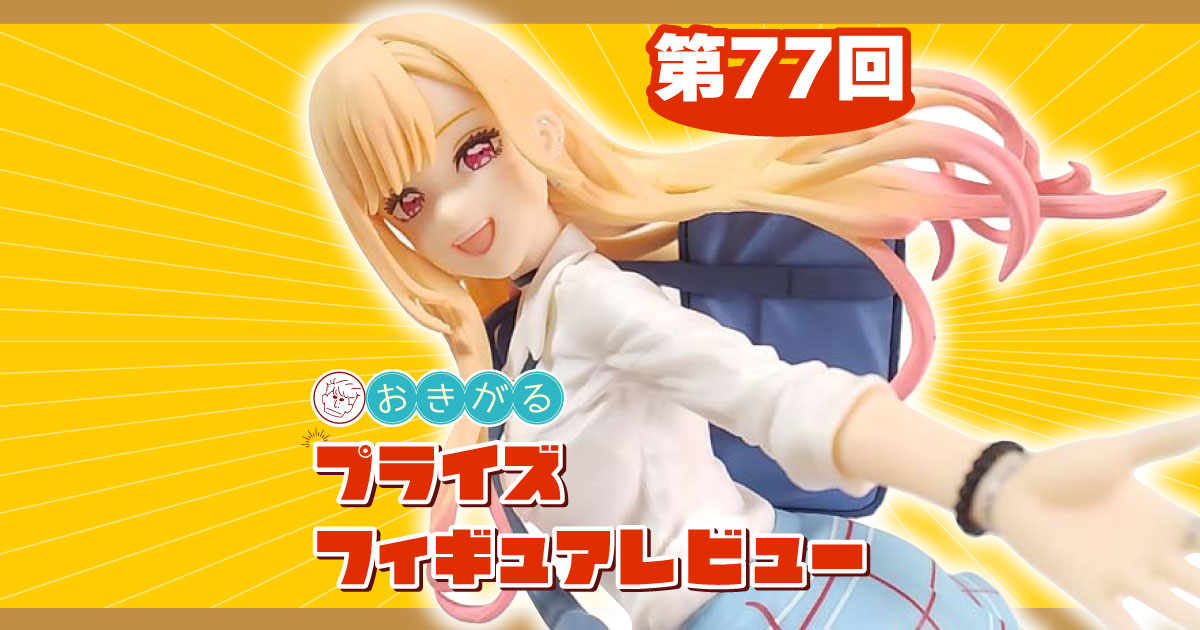 第77回：「その着せ替え人形は恋をする」 Luminasta ”喜多川海夢