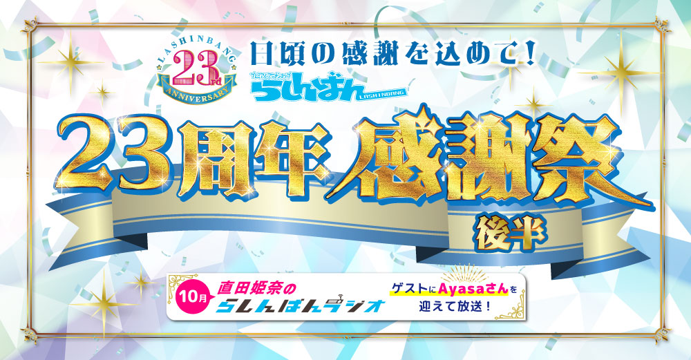 【全店合同】日頃の感謝を込めて！らしんばん23周年感謝祭！！【後半】