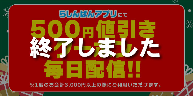 12月の平日、アプリで500円値引きクーポン毎日配信！！