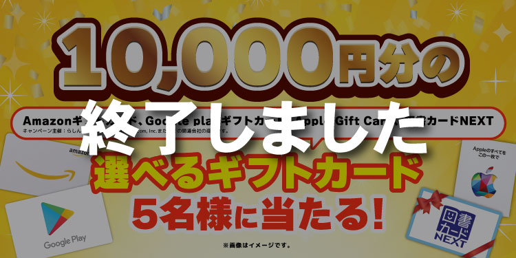選べるギフトカード10,000円当たる！新規入会キャンペーン