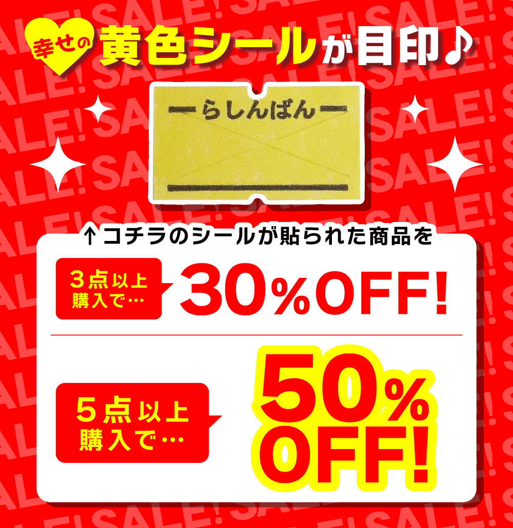 上野マルイ店限定】黄色値札がお得！セール［らしんばんメンバーズ限定