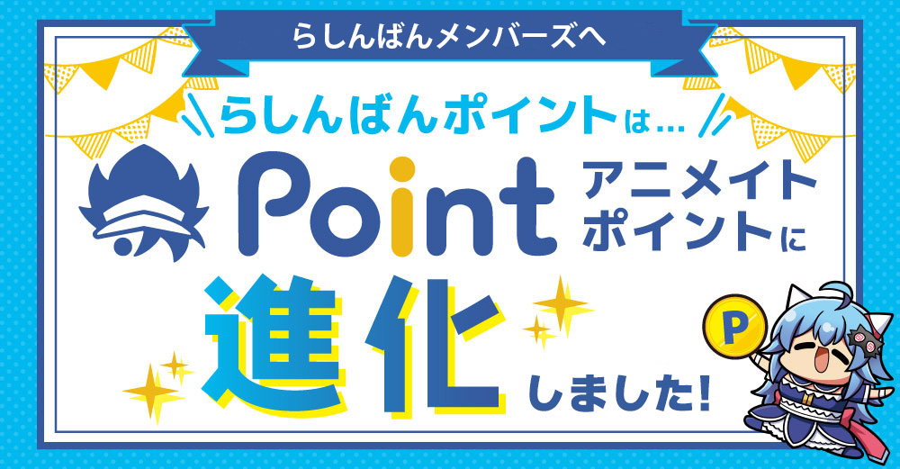 らしんばんポイントはアニメイトポイントに進化しました！