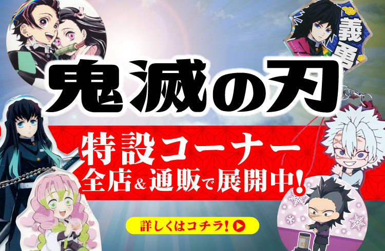 全店対象】「鬼滅の刃」大特集！特設コーナー全店に登場！ | らしんばん