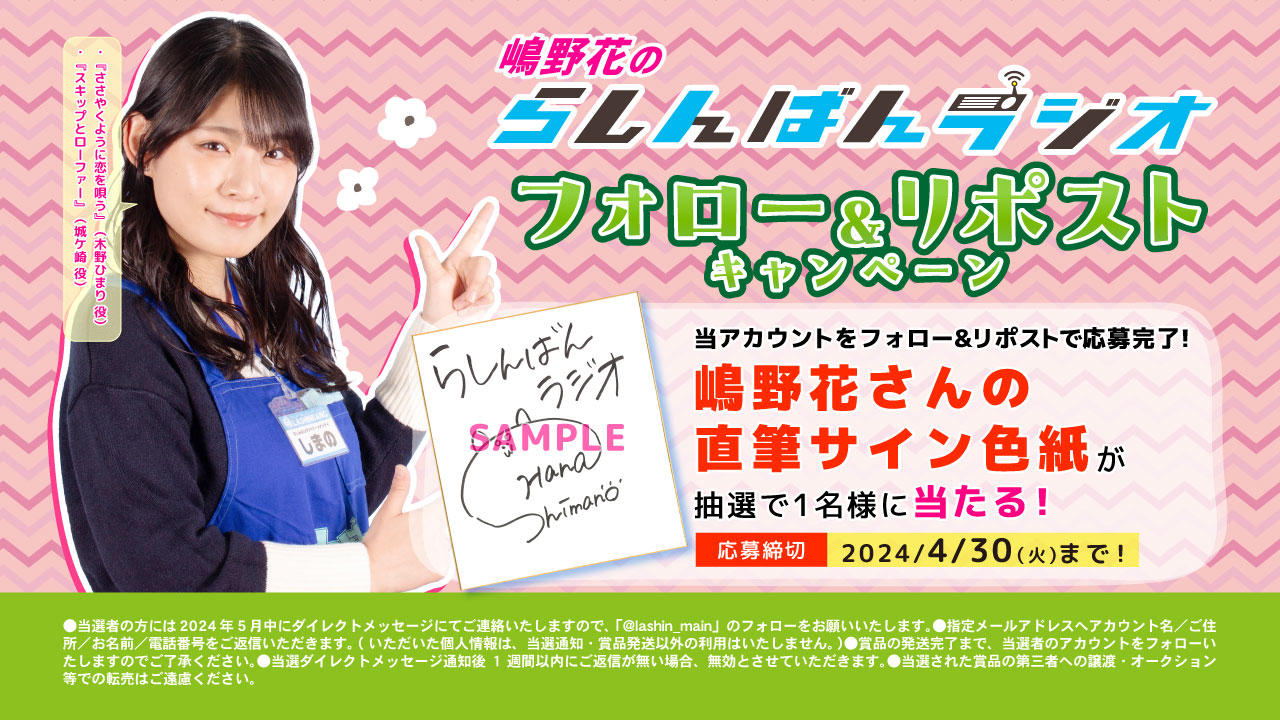 フォロー＆RPで嶋野花さんの直筆サイン色紙が抽選で1名様に当たる！