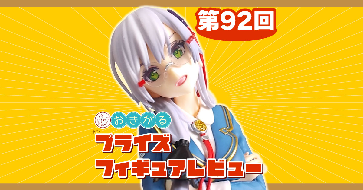 第92回：「ヘブンバーンズレッド」スケールフィギュア 和泉ユキ
