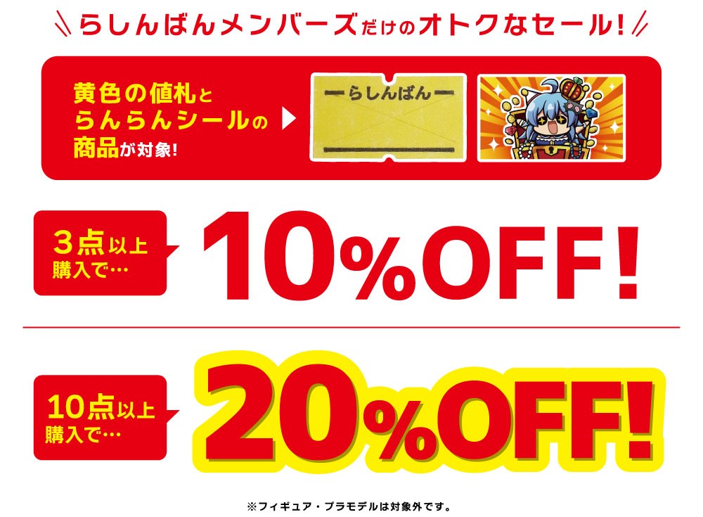 全店対象】対象ラベルまとめ買いセール！［らしんばんメンバーズ限定