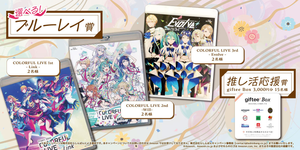 全店・オンライン対象】みんなとならできる！「プロセカ」プレゼント