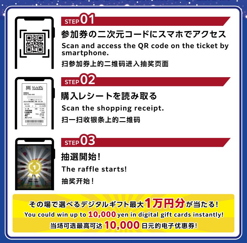 全店対象】24周年記念！スマホで参加！その場で当たる抽選会
