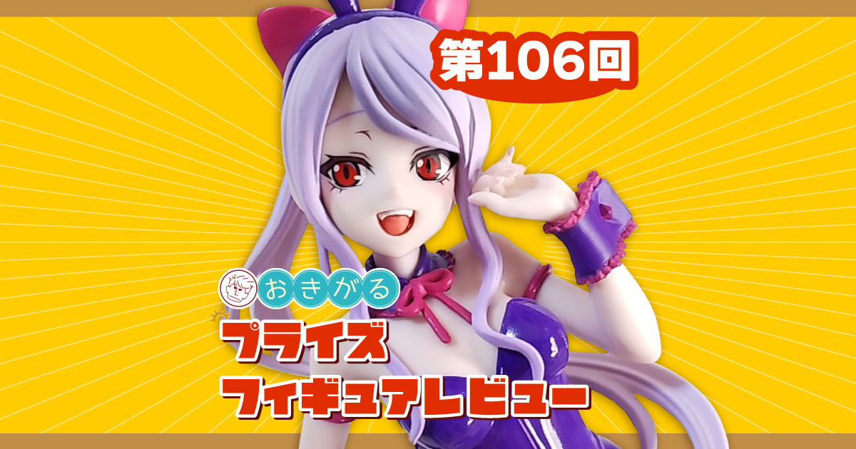 第106回：「オーバーロード」BiCute Bunnies Figure -シャルティア