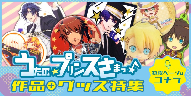 「うたの☆プリンスさまっ♪」特設コーナーオンラインで展開中！
