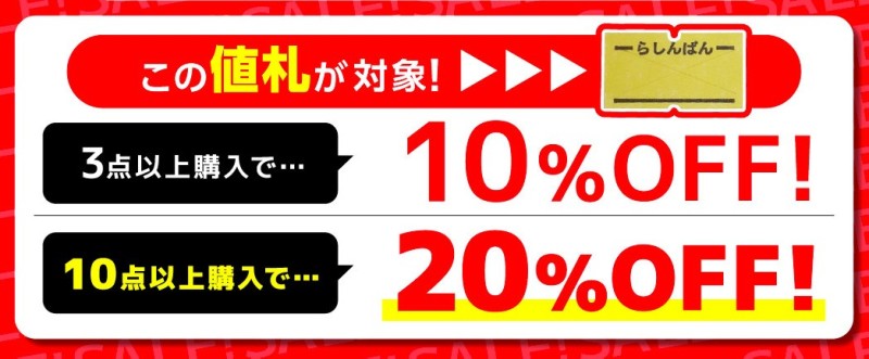 ノンジャンル まとめ売り 500点以上 全店対象】平日限定！黄色値札まとめ買いセール開催！ | らしんばん