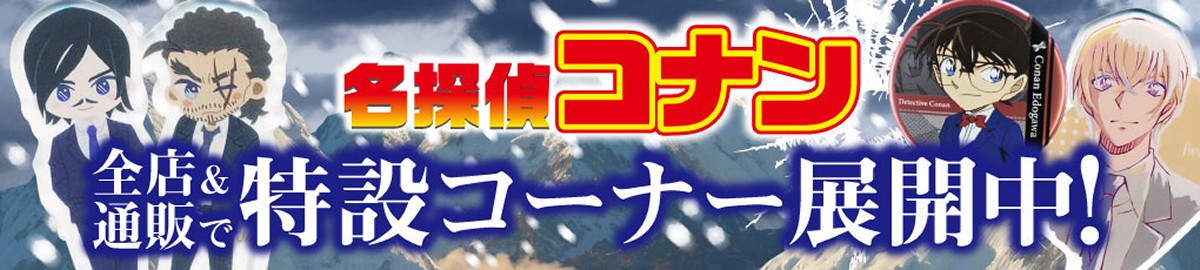 「名探偵コナン」大特集！特設コーナー全店に登場！