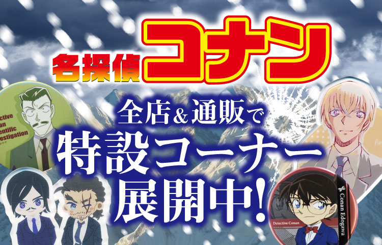 「名探偵コナン」大特集！特設コーナー全店に登場！