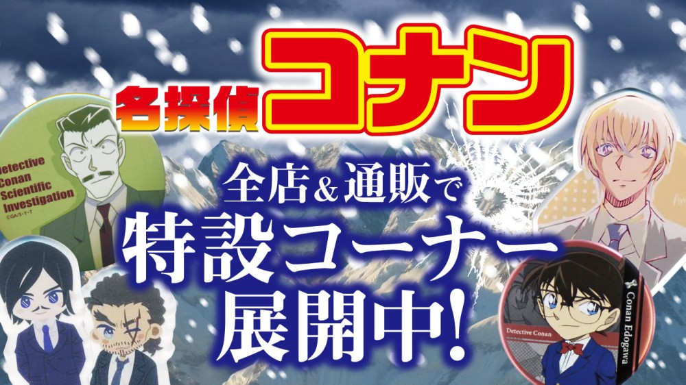 「名探偵コナン」大特集！特設コーナー全店に登場！