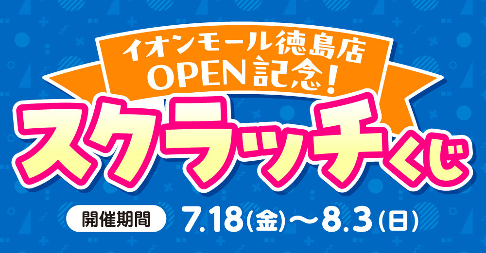 新店】2025年7月18日（金）、らしんばんイオンモール徳島店オープン