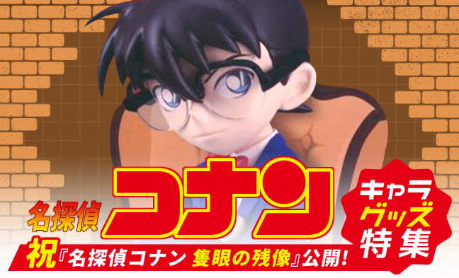 「名探偵コナン」特設コーナーオンラインで展開中！