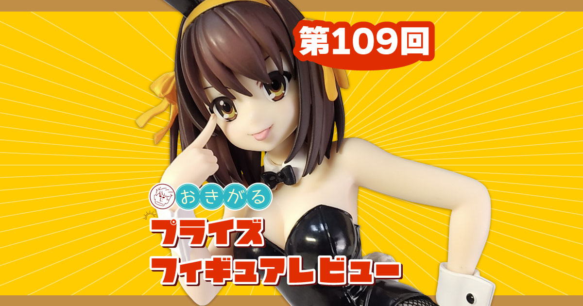 第109回：「涼宮ハルヒの憂鬱」BiCute Bunnies Figure -涼宮ハルヒ