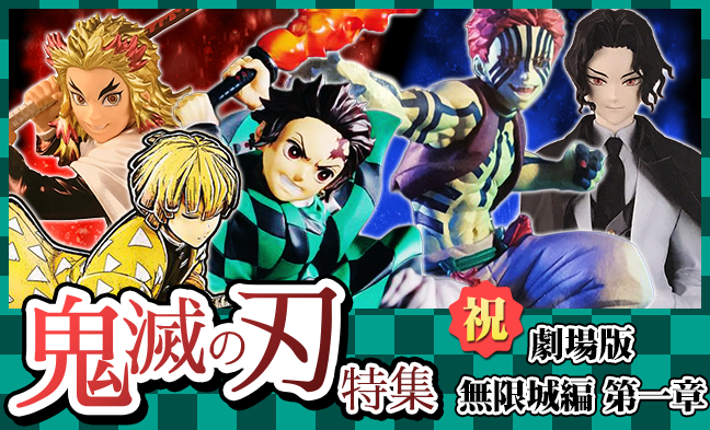 「鬼滅の刃」特設コーナーオンラインで展開中!