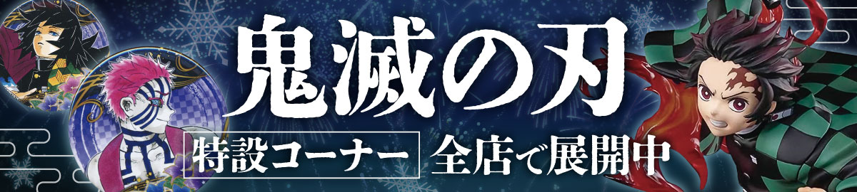 「鬼滅の刃」大特集!特設コーナー全店に登場!