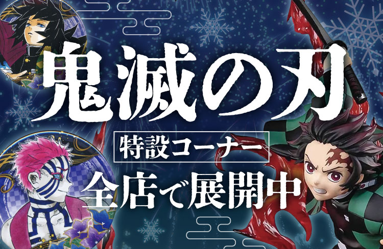 「鬼滅の刃」大特集!特設コーナー全店に登場!