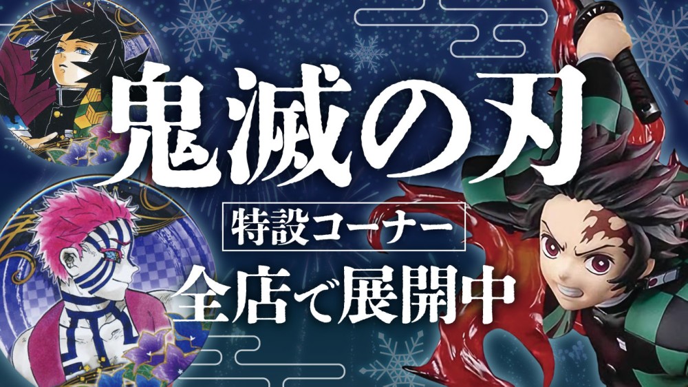 「鬼滅の刃」大特集!特設コーナー全店に登場!