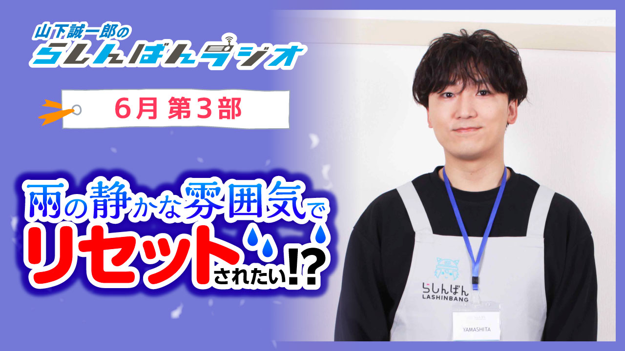 山下誠一郎のらしんばんラジオ【6月3部】