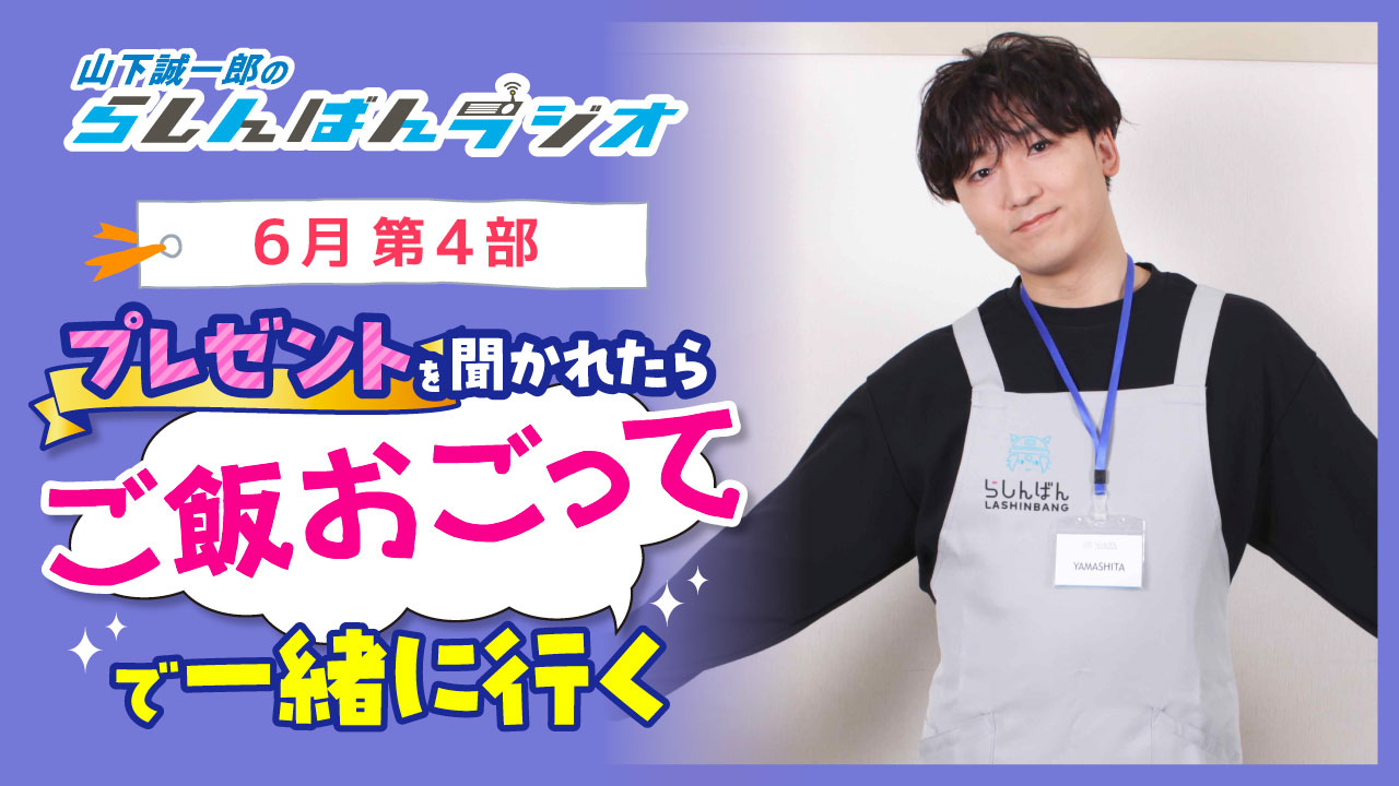山下誠一郎のらしんばんラジオ【6月4部】