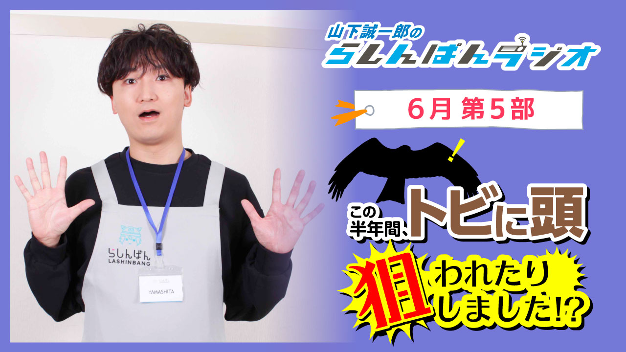 山下誠一郎のらしんばんラジオ【6月5部】