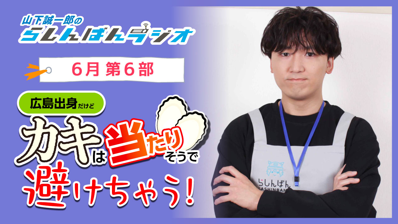 山下誠一郎のらしんばんラジオ【6月6部】