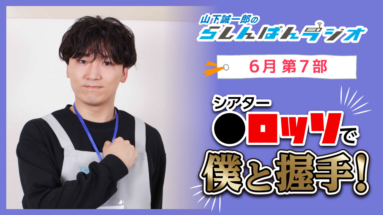 山下誠一郎のらしんばんラジオ【6月7部】