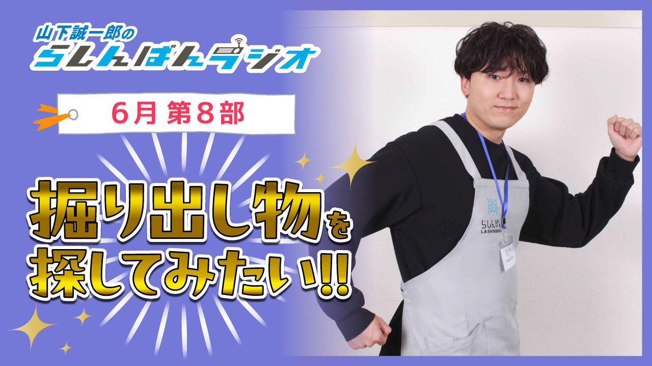 山下誠一郎のらしんばんラジオ【6月8部】