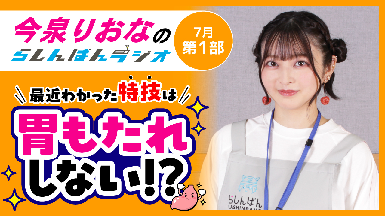 今泉りおなのらしんばんラジオ【7月1部】