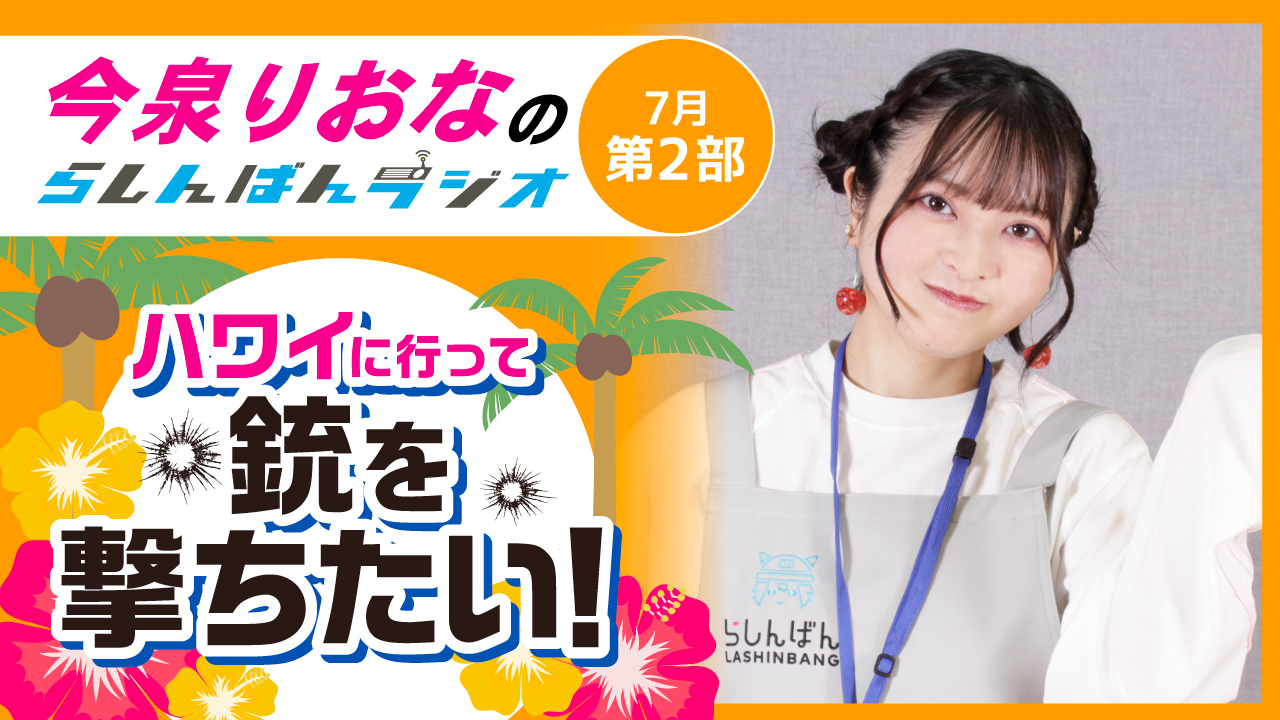 今泉りおなのらしんばんラジオ【7月2部】
