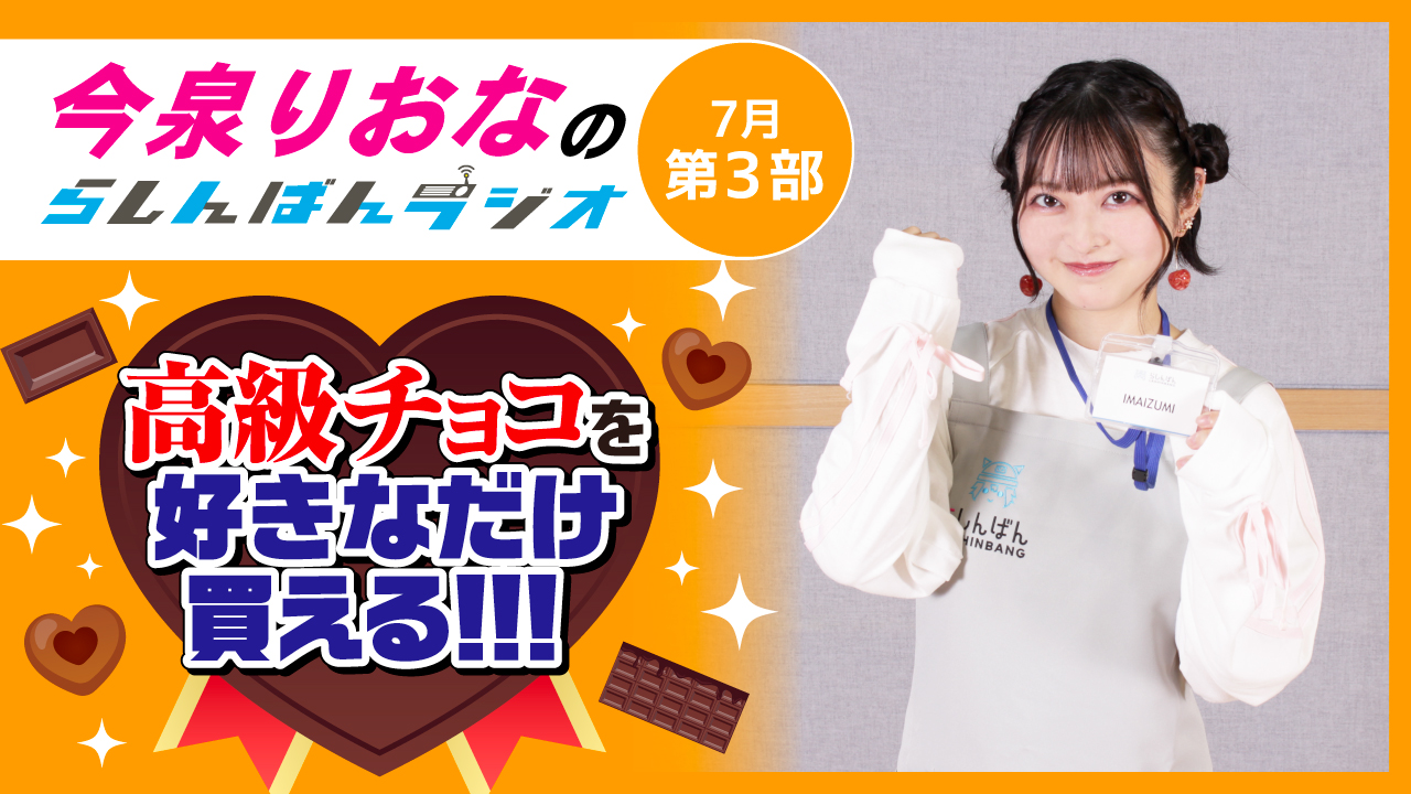今泉りおなのらしんばんラジオ【7月3部】