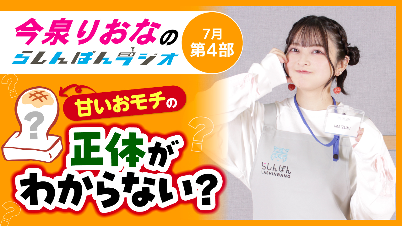今泉りおなのらしんばんラジオ【7月4部】