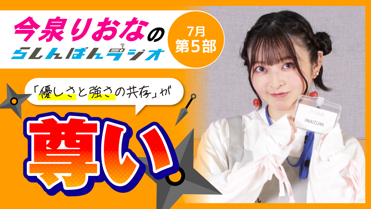 今泉りおなのらしんばんラジオ【7月5部】