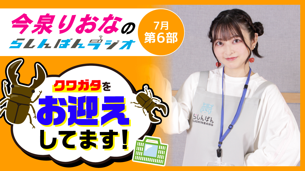 今泉りおなのらしんばんラジオ【7月6部】