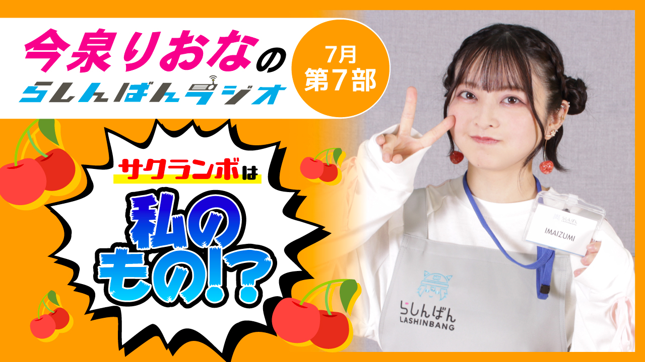 今泉りおなのらしんばんラジオ【7月7部】