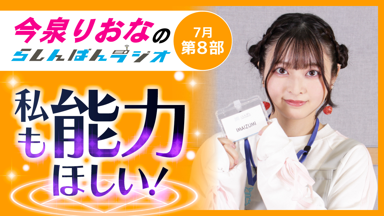 今泉りおなのらしんばんラジオ【7月8部】