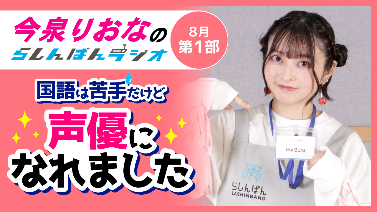 今泉りおなのらしんばんラジオ【8月1部】